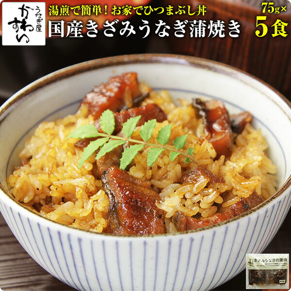[お家で簡単ひつまぶし]<br>きざみうなぎの蒲焼き×5食セット<br>送料無料 ウナギ 鰻 蒲焼き 蒲焼 国産 国内産 夏の土用丑 土用の丑の日 冷凍食品 ひつまぶし ちらし寿司 キャンプ 母の日