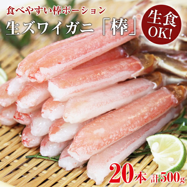 カニ かに ズワイガニ ポーション 20本 500g カット生ずわい蟹 送料無料 ズワイガニ ずわい ズワイ　蟹 かに カニ むき身 ずわい蟹 ズワイ蟹 鍋 しゃぶ 食材　棒肉 棒ポーション