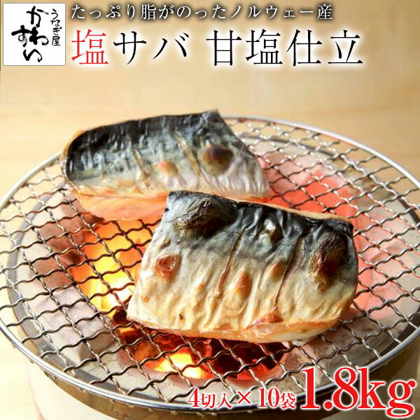骨なし 塩さば 甘塩仕立 4切 180g × 10袋セット 塩サバ 塩鯖 サバ 切り身 無添加 魚 骨取り ノルウェー産 国内加工 お弁当 おかず