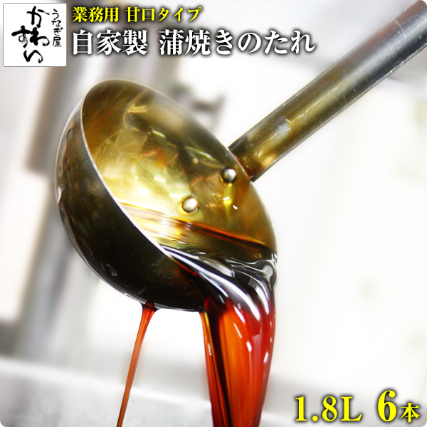 【業務用】<br>蒲焼きのタレ 甘口タイプ 1.8L×6本<br>【送料無料】【NO1 ウナギ 鰻 蒲焼き 国内産 たれ 大ボトル うなぎのたれ】