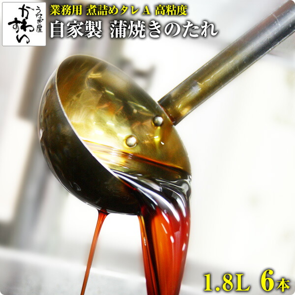 【業務用 寿司におすすめ】蒲焼きのタレ 煮詰めタレA[高粘度はけ塗り用] 1.8L&times;6本 うなぎ屋かわすい 送料無料【ウナギ 鰻 蒲焼き 国内産 たれ 大ボトル うなぎのたれ】｜うなぎ屋かわすい