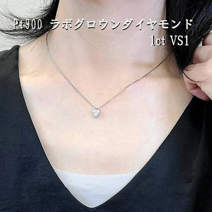 【値下げしました！】 【ラボグロウンダイヤモンド】 プラチナダイヤモンドネックレス 1カラットダイヤモンド 新しいダイヤモンド ハートシェイプ プラチナ900 一粒ネックレス 大粒 鑑定書付 VS1 Pt900 シンプルデザイン プラチナチェーン ソリティアダイヤ おしゃれ 82,500円