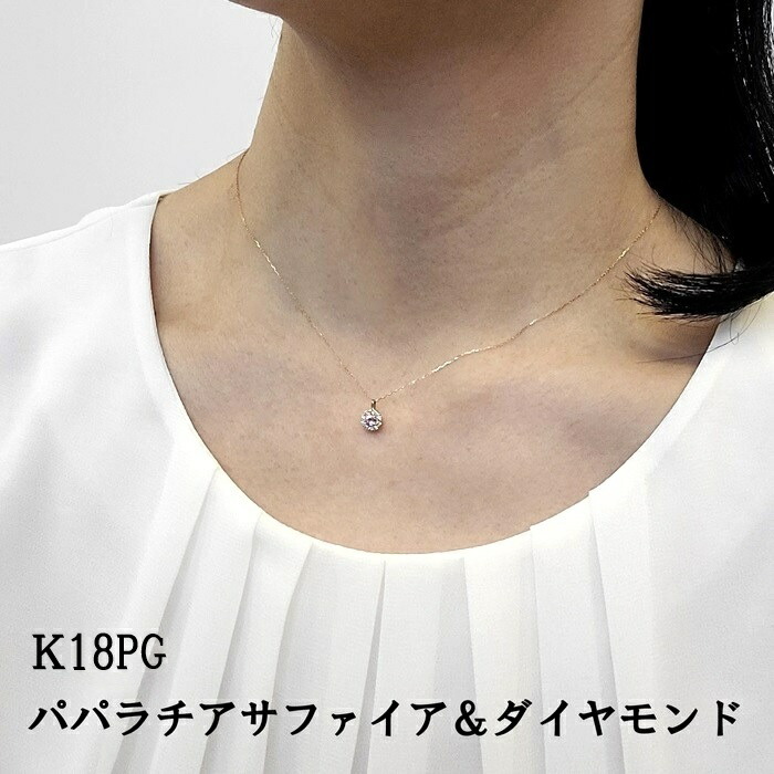 【9月誕生石 】K18PG パパラチアサファイア ダイヤプチネックレス ピンクゴールド サファイアネックレス 天然石 パパラチア カラーストーン ダイヤ シンプルデザイン 希少石 おしゃれ 上品 上質 鑑別書付 誕生日 記念日 プレゼント 【送料無料】【kawasumi】