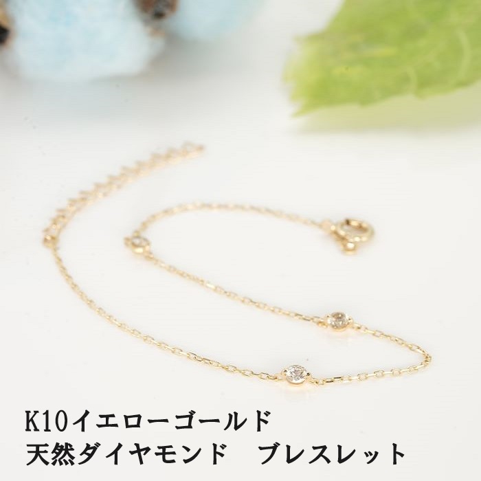 K10YGダイヤモンドブレスレット 天然ダイヤモンド ブレスレット ステーション 10金 イエローゴールドブレスレット 天然石 スリーストーン ４月誕生石 華奢 重ね付け シンプル 可愛い 人気 プレゼント ジュエリー川スミ 【kawasumi】｜ジュエリー川スミ