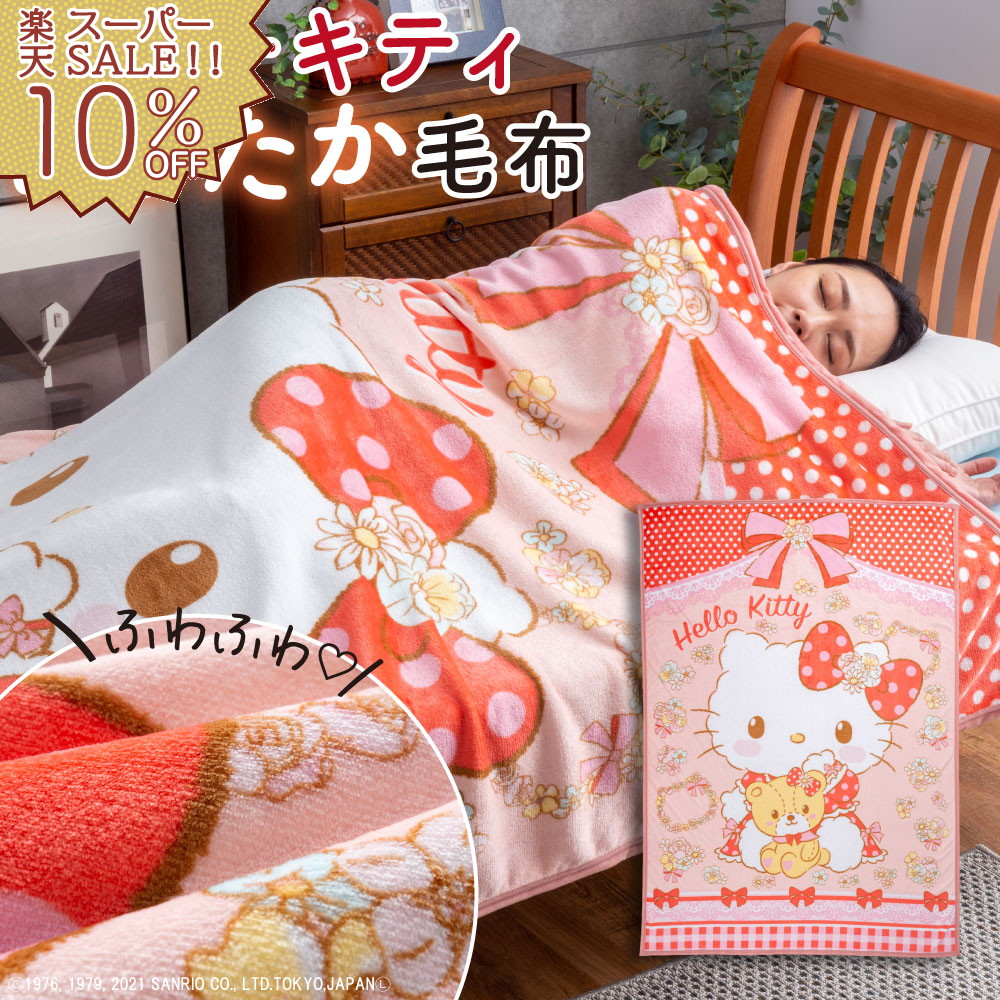 楽天市場】【楽天スーパーSALE 10%OFF】ハローキティタオルケット