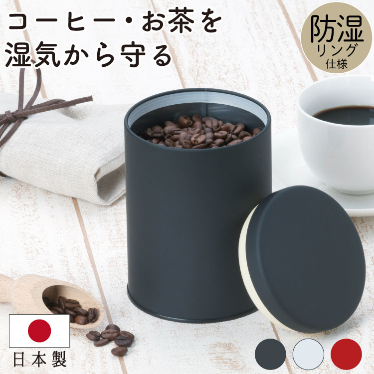 楽天市場】コーヒー キャニスター 保存容器 保存缶 香り長持ち 珈琲