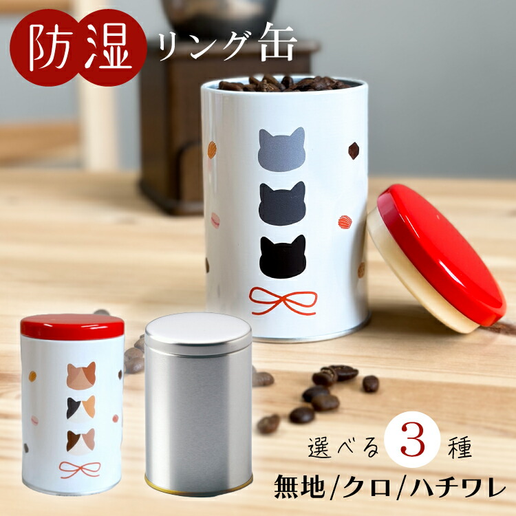 楽天市場】コーヒー キャニスター 保存容器 保存缶 香り長持ち 珈琲 紅茶 お茶 容器 紅茶 海苔 豆 コーヒー缶 防湿 機密 遮光 カラー ブラック  マット ホワイト レッド オレンジ マキノ キッチン用品 キッチン雑貨 : 川端滝三郎商店