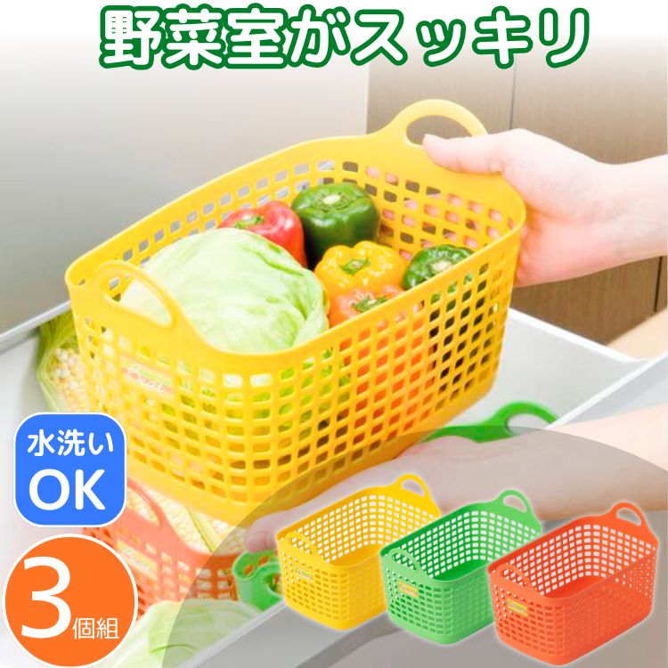 楽天市場】カラフル 野菜室バスケット 4個組 冷蔵庫収納 整理