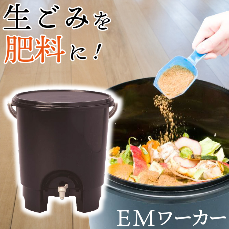 楽天市場 カワタキ Emワーカー １個入り 生活モノ語り Emぼかし 家庭用 リサイクル Em菌 堆肥 生ごみ処理 有効利用 肥料 発酵 微生物 エシカル Ethical Sdgs コンポスト 容器 密閉フタ付き ラッピング対象外 川端滝三郎商店