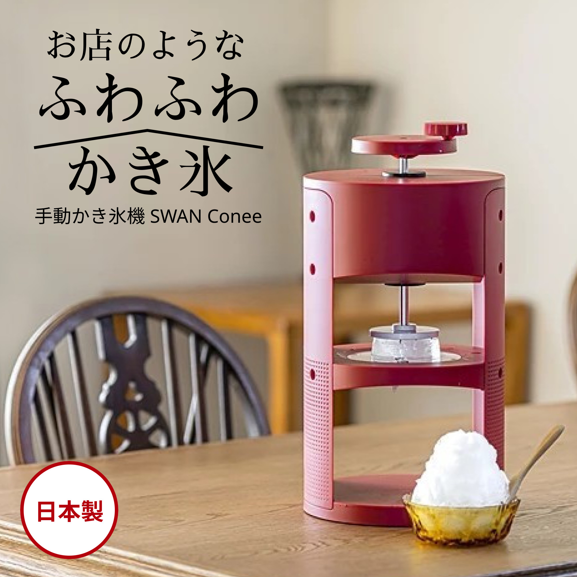 【ラストスパート！全品p2倍】【ジャンル SALE 10%OFF】かき氷器 手動 ふわふわ 日本製 SWAN コニー かき氷機 家庭用 池永鉄工 おやつ スイーツ 手作り キッチン用品 川端滝三郎商店