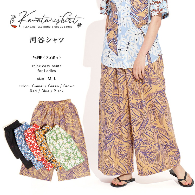 河谷プルオーバー Pal\u0026hearts; (アイボウ) 広広とした影ぼうし イージーパンツ / k232-2701 / 全6色 駱駝 緑であること 赤銅色 赤いこと 青碧 黒いこと 無償性大きさ M~L ズボン下 ロング丈 レディース / イージーパンツ 伸び伸びする ボタニカル 心地よいプルオーバー