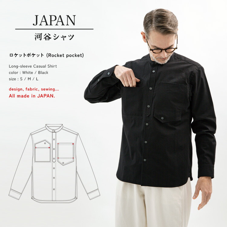 河谷シャツJAPAN / ロケットポケット (Rocket pocket) 40ツイル ラスターエアフロー ギミックポケットシャツ / j243-1130 / 全2色 ホワイト ブラック 全3サイズ S M L シャツ 長袖 メンズ レディース 男女兼用 ユニセックス / 日本製 japan カジュアルシャツ