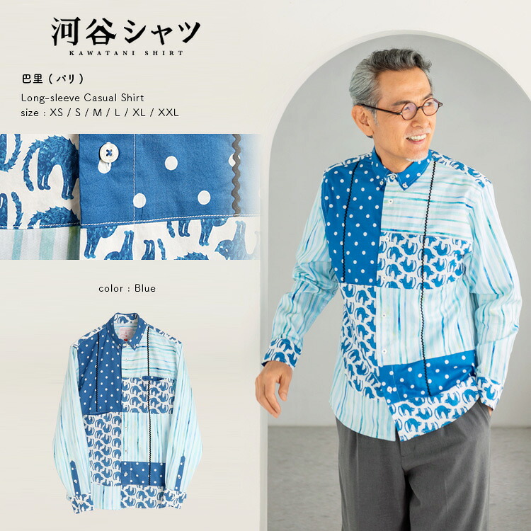 河谷シャツ 巴里 (パリ) カジュアル 長袖シャツ / k241-1125 / ブルー 全6サイズ XS S M L XL XXL / シャツ 長袖 メンズ レディース 男女兼用 ユニセックス
