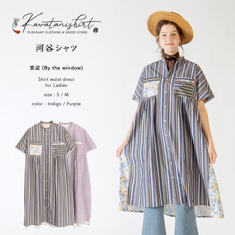 河谷シャツ 窓辺 (By the window) シャツワンピース / k252-2309 / インディゴ パープル / S M / シャツ ワンピース シャツコート ロング ドレス 半袖 レディース 女性 / Aライン ストライプ 体型カバー 大きいサイズ コットン|河谷シャツ