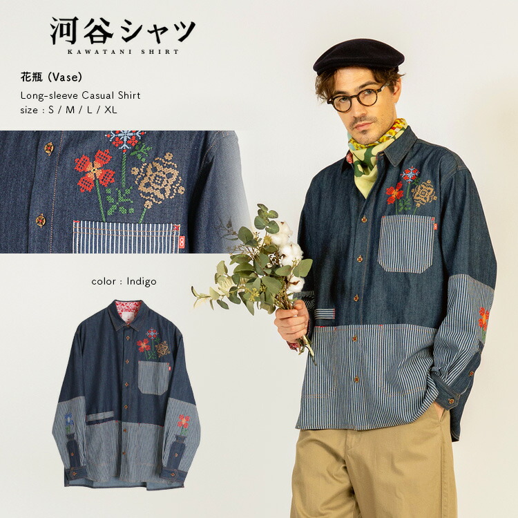 河谷シャツ 花瓶 (Vase) カジュアル 長袖シャツ / k253-1104 / インディゴ / 全4サイズ S M L XL / シャツ 長袖 リラックスサイズ メンズ レディース 男女兼用 ユニセックス