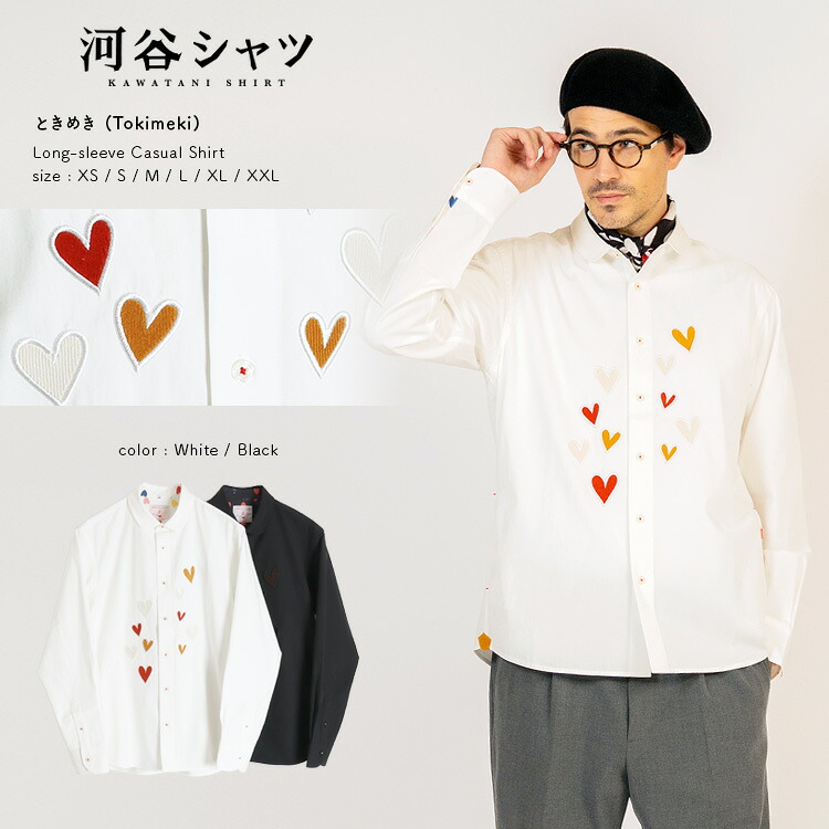 河谷シャツ ときめき (Tokimeki) カジュアル 長袖シャツ / k253-1117 / ホワイト ブラック / 全6サイズ XS S M L XL XXL / シャツ 長袖 メンズ レディース 男女兼用 ユニセックス