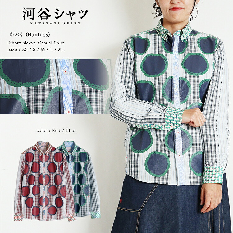 河谷シャツ あぶく (Bubbles) カジュアル 長袖シャツ / k254-1115 / レッド ブルー / 全5サイズ XS S M L XL / シャツ 長袖 メンズ レディース 男女兼用 ユニセックス 18,216円