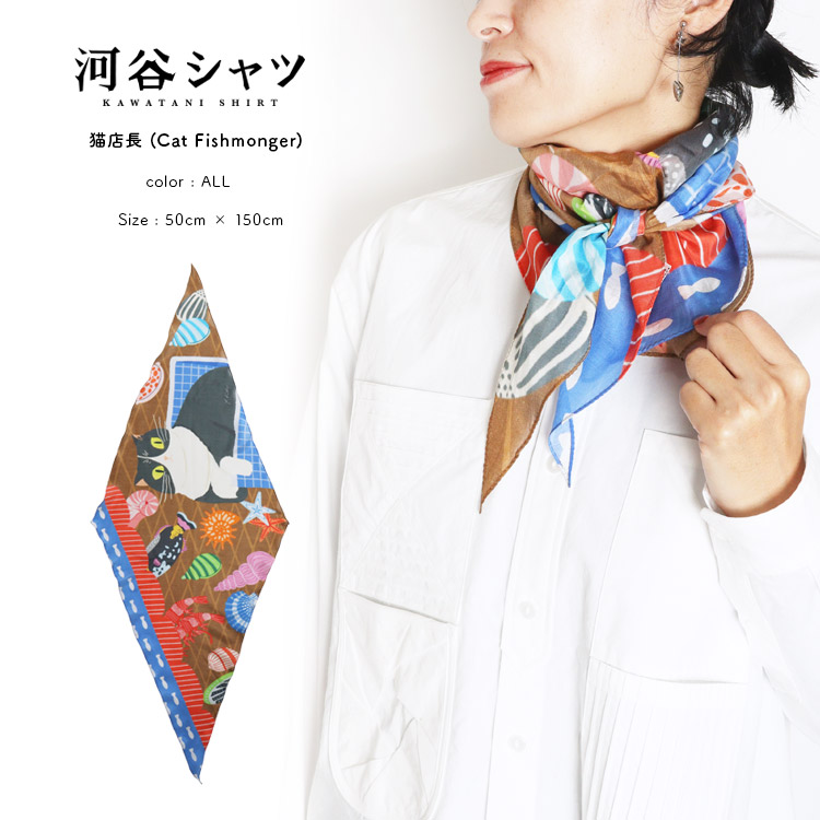 河谷シャツ 猫店長 (Cat Fishmonger) ひし形ストール / k253-0203 / オール / ワンサイズ（W150 × H50cm） / メンズ レディース ユニセックス / ハンカチ バンダナ スカーフ ストール ハンカチーフ ネクタイ おしゃれ 贈り物 ギフト プレゼント