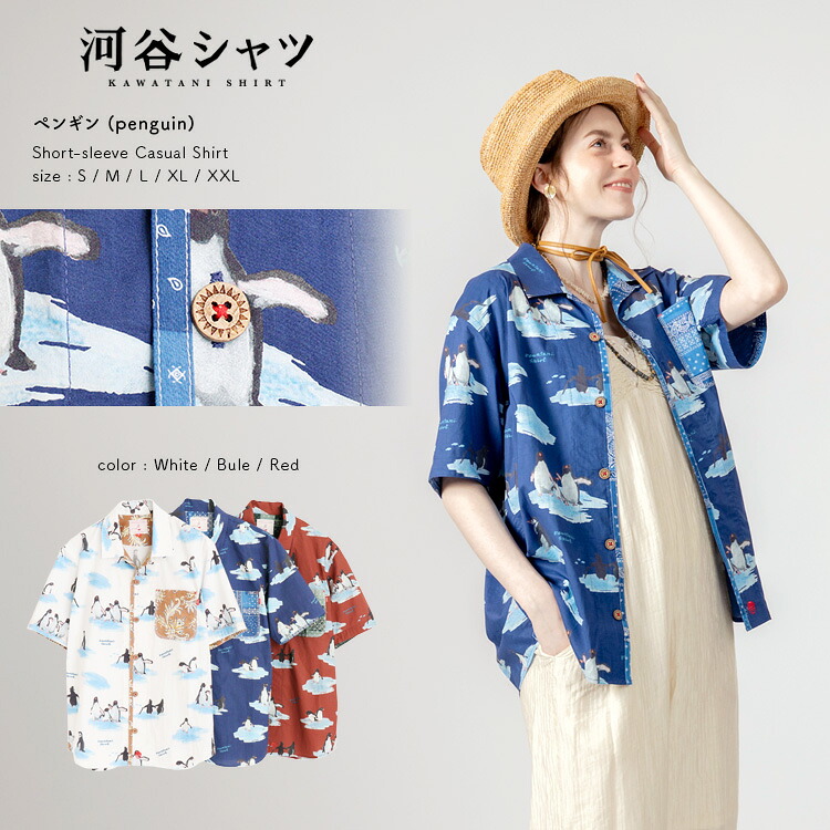 河谷シャツ ペンギン (penguin) カジュアル 半袖シャツ / k252-1212 / 全3色 ホワイト ブルー レッド 全5サイズ S M L XL XXL / シャツ 半袖 メンズ レディース 男女兼用 ユニセックス｜河谷シャツ