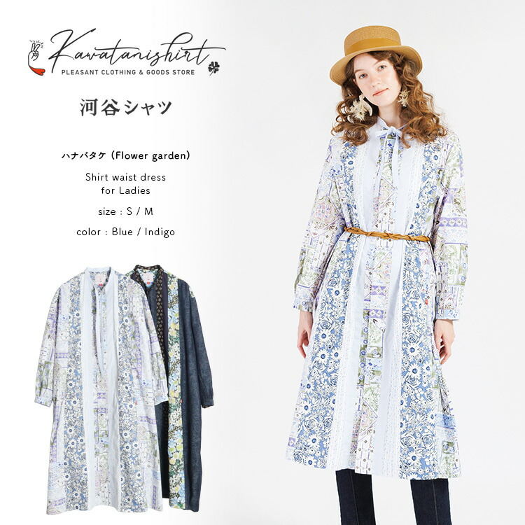 河谷シャツ ハナバタケ (Flower garden) シャツワンピース / k261-2303 / 全2色 ブルー インディゴ / 全2サイズ S M / シャツ ワンピース シャツコート ロング ドレス 長袖 レディース 女性 / Aライン ゆったり ストライプ 体型カバー 大きいサイズ コットン レーヨン