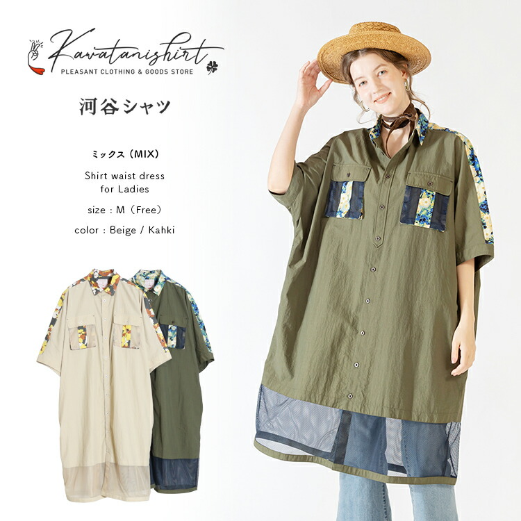 河谷シャツ ミックス (MIX) シャツワンピース / k262-2307 / ベージュ カーキ / M(フリーサイズ) / シャツ ワンピース シャツコート ロング ドレス 長袖 レディース 女性 / コクーンシルエット ゆったり ストライプ 体型カバー 大きいサイズ コットン