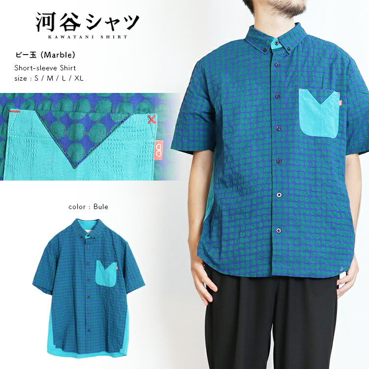 河谷シャツ ビー玉 (Marble) カジュアル 半袖シャツ / k262-1214 / ブルー 全4サイズ S / M / L / XL / シャツ 半袖 メンズ レディース 男女兼用 ユニセックス｜河谷シャツ