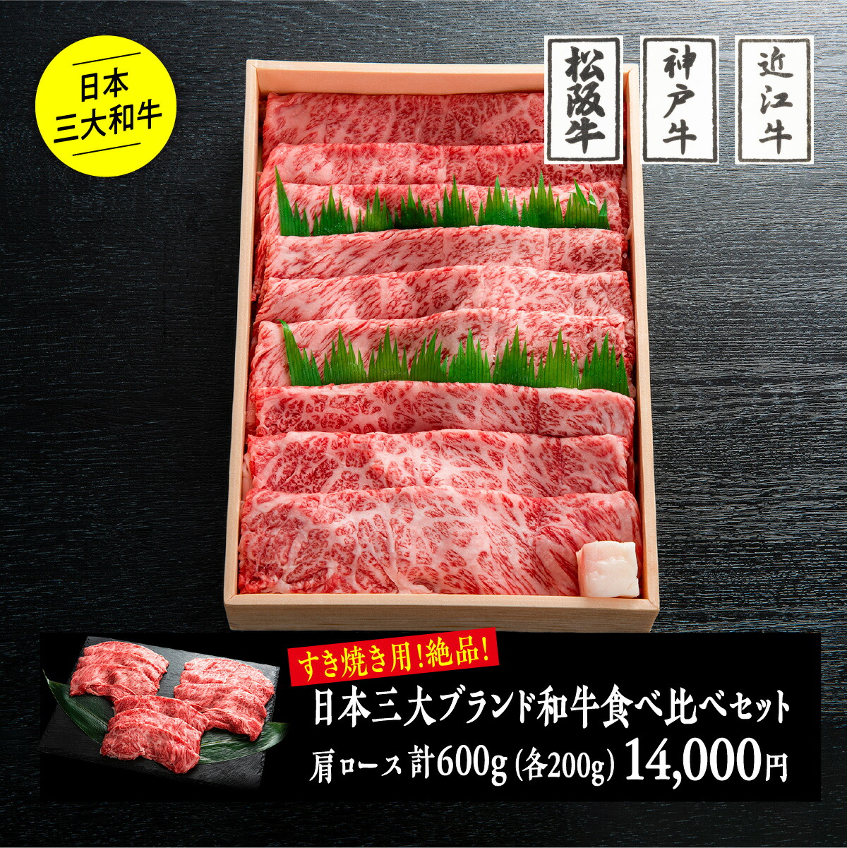 日本三大ブランド和牛食べ比べセット すき焼き 600g 松阪牛肩ロース200ｇ 神戸ビーフ肩ロース200ｇ 近江牛肩ロース200ｇ 厳選 送料無料  化粧箱入り のし対応 無料ラッピング 黒毛和牛 牛肉 お祝い 内祝い 贈答品 ギフト 【予約販売】本