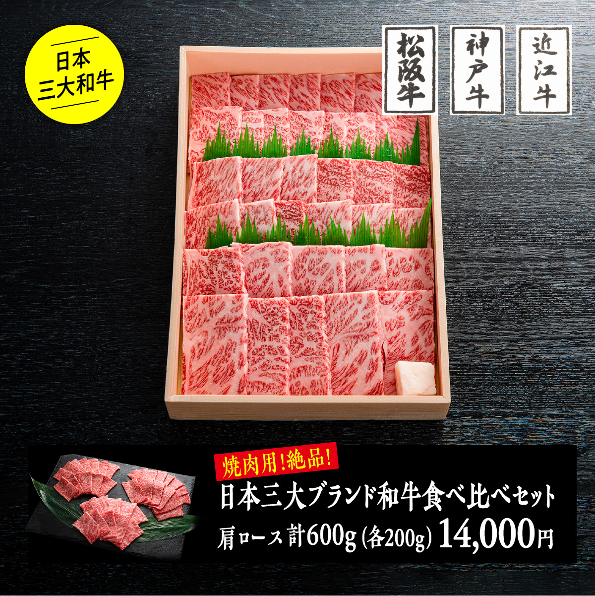 【楽天市場】日本三大ブランド和牛食べ比べセット（すき焼き）600g／ 化粧箱入り  松阪牛肩ロース200ｇ+神戸ビーフ肩ロース200ｇ+近江牛肩ロース200ｇ送料無料 ギフト配送 のし対応 熨斗 高級 ブランド牛 神戸牛 進物 贈答  精肉店 お肉ギフト 内祝 御礼 ...