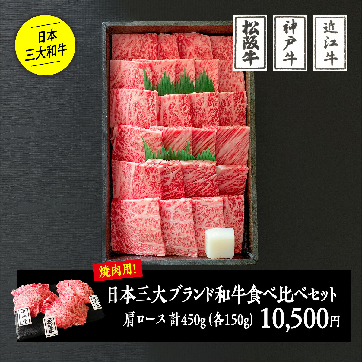 ★10%OFFクーポン★日本三大ブランド和牛食べ比べセット450g（焼肉用）／ 化粧箱入り 松阪牛肩ロース150g +神戸ビーフ肩ロース150g+近江牛肩ロース150g　厳選 のし 黒毛和牛 御祝 内祝い ギフト ブランド牛 詰め合わせセット お返し のし お礼 御礼 父の日 母の日ギフト