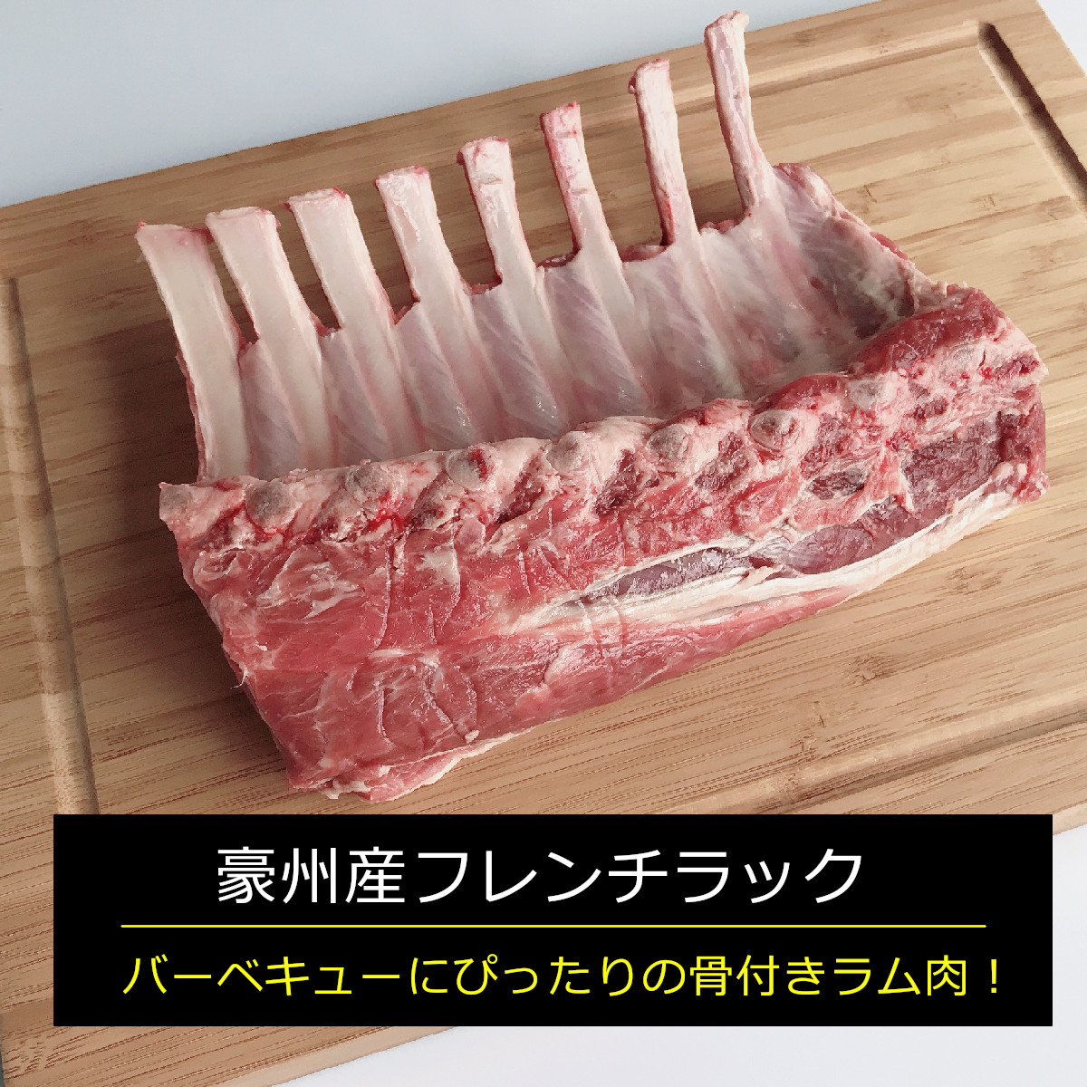 ★10％OFFクーポン★豪州産フレンチラック  送料無料 仔羊 ラム ラム肉 羊肉 フレンチラムラック ヘルシー オーストラリアラム バーベキュー 盛り上がる 食材 おもてなしBBQ キャンプ アウトドア料理 パーティーメニュー 骨付き肉 塊肉 ブロック肉
