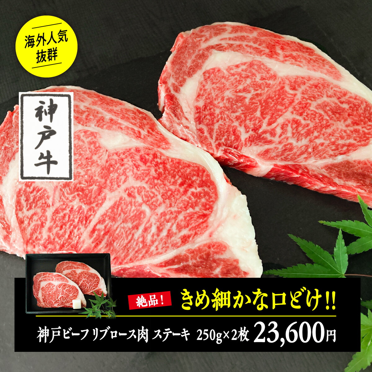 ラッピング無料 神戸ビーフ リブロース肉 ステーキ 250g×2枚 厳選 無料ラッピング 黒毛和牛 牛肉 お祝い 内祝い 贈答品 ギフト 国産  敬老の日 fucoa.cl