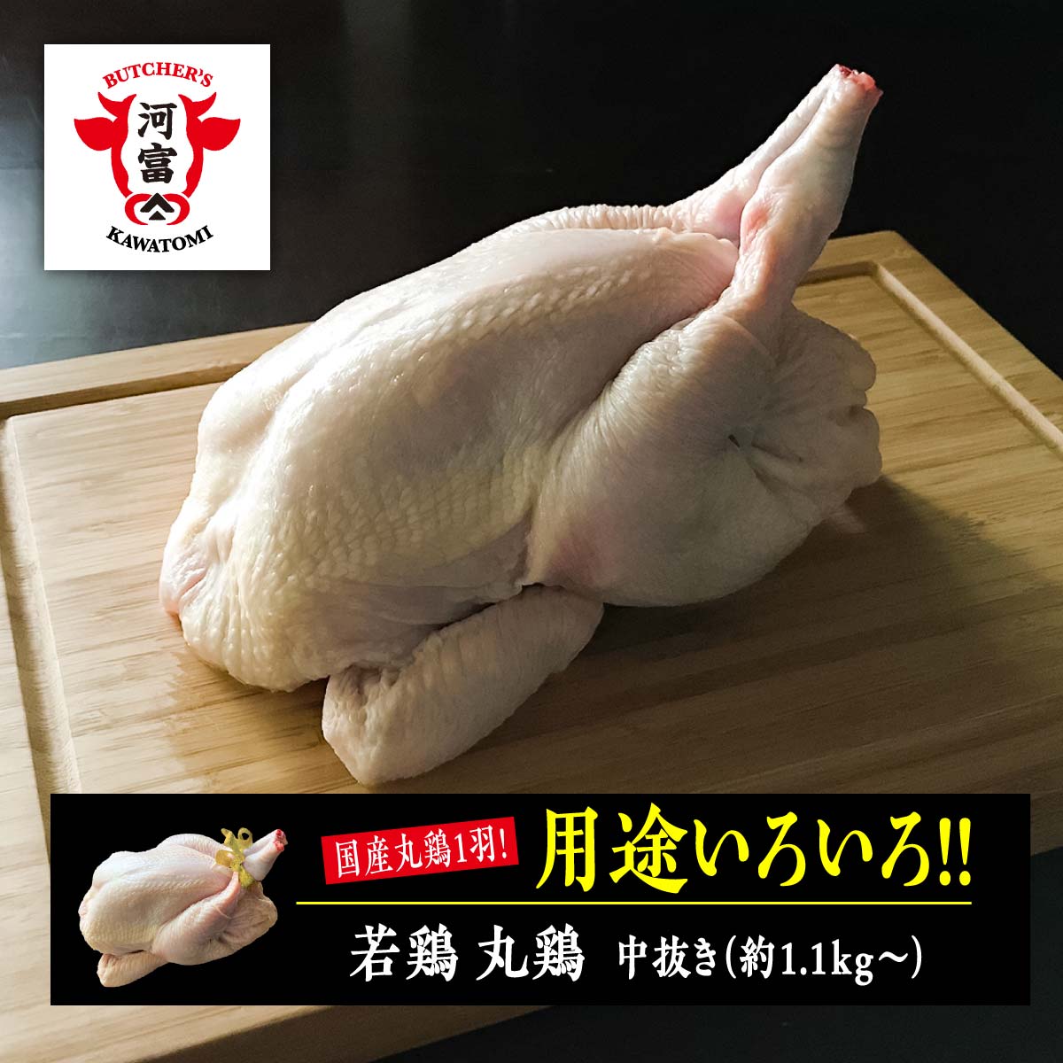 若鶏 丸鶏 アウトドア料理 国産 鶏肉 約1.1kg〜 バーベキュー食材 パーティーメニュー ダッチオーブン 中抜き キャンプ料理 BBQ