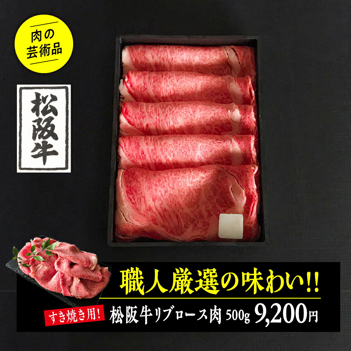 松阪牛リブロース肉(すき焼き用)500g 厳選 化粧箱入り のし対応 熨斗 内祝い お礼 御礼 お肉ギフト 贈答品 高級部位 松阪牛 松坂牛 銘柄牛 霜降り すきやき 牛肉 ミートピア河富 精肉店 食肉卸 通販 プレゼント 御中元 お中元ギフト|河富 店