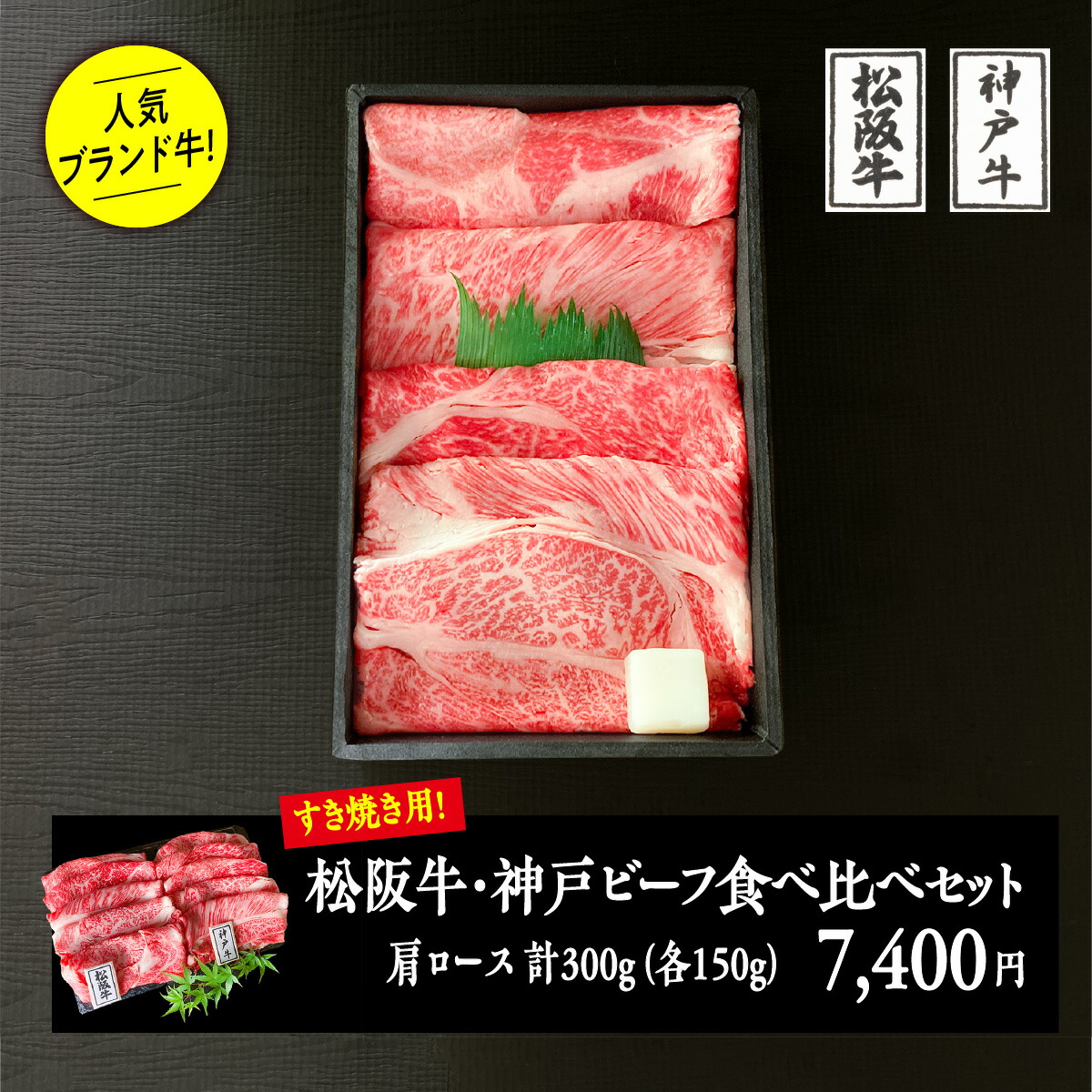 楽天市場】日本三大ブランド和牛食べ比べセット300g（すき焼用）／ 化粧箱入り 松阪牛肩ロース100g  +神戸ビーフ肩ロース100g+近江牛肩ロース100g 厳選 無料ラッピング 黒毛和牛 すき焼き お祝い 内祝い 贈答品 ギフト 食べくらべ プレゼント  ホテル卸 ギフト卸 誕生日 の ...