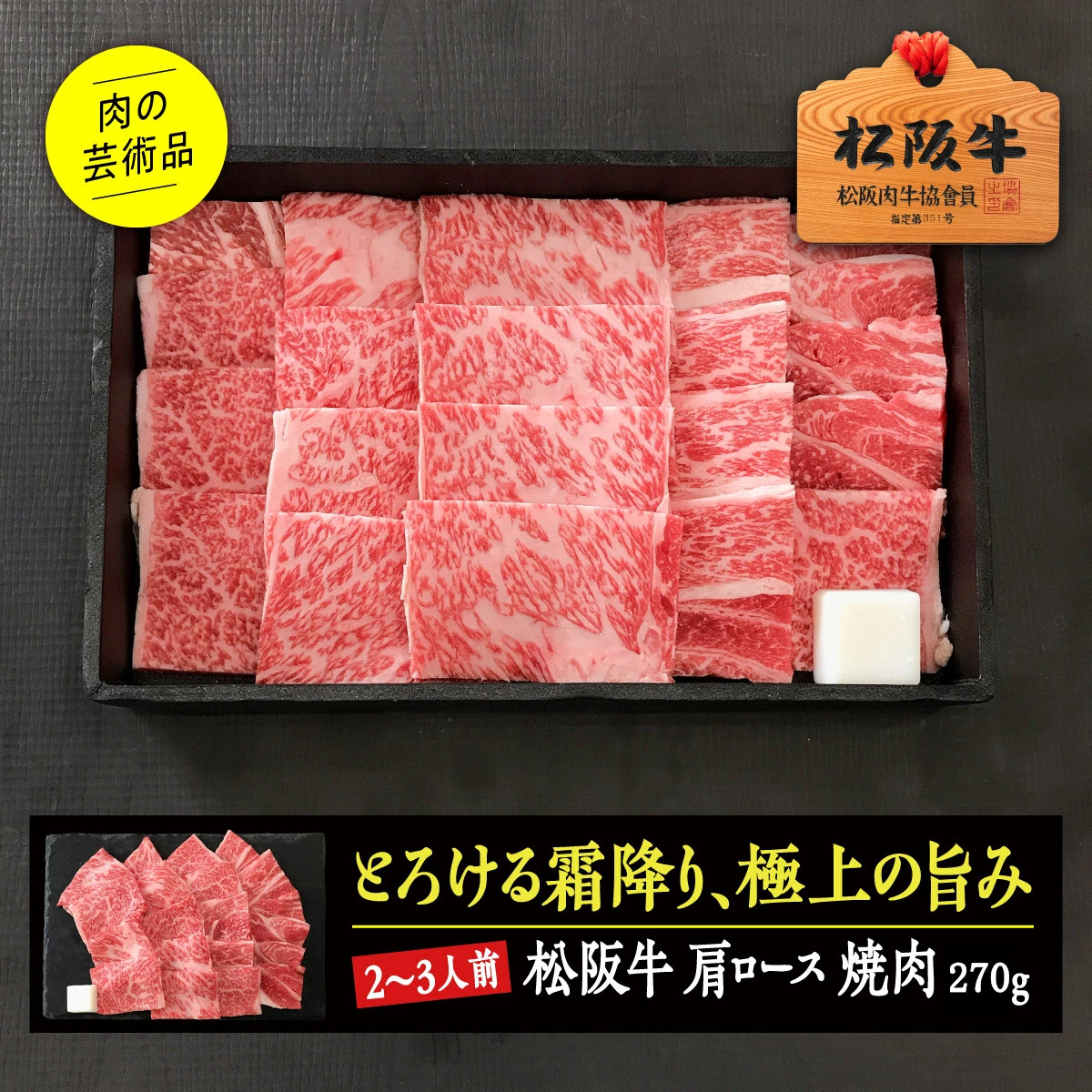 ★10％OFFクーポン★松阪牛 肩ロース 焼肉 ／ 270g 化粧箱入り 贈答用 霜降り 黒毛和牛 松坂牛 カタロース お肉ギフト 熨斗 のし対応 焼肉用 銘柄牛 高級 ブランド和牛 美味しいお肉 内祝 お祝い 精肉卸 誕生日祝い 4等級以上 ハレの日 プレゼント合格 父の日 母の日ギフト 4,990円