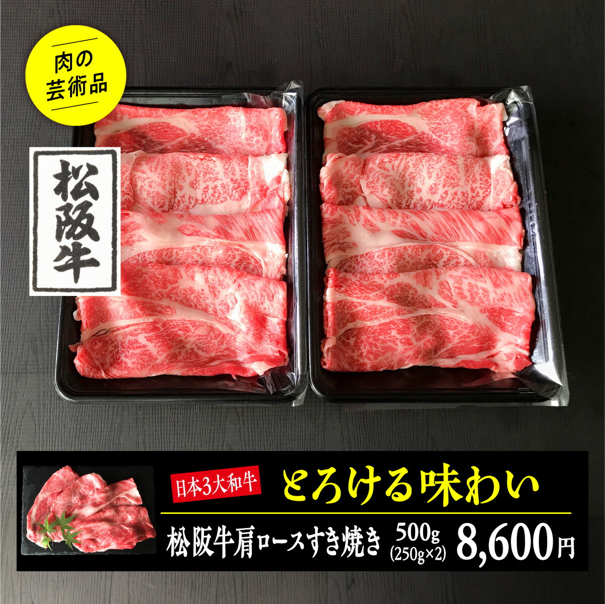 ★10％OFFクーポン★松阪牛肩ロースすき焼き500g　(250g×2) 化粧箱入り のし対応 熨斗 お肉ギフト ご贈答 贈答品 食品ギフト 松阪牛 銘柄牛 牛肉 すき焼き肉 カタロース クラシタロース 薄切り 送料無料 お祝い お返し お礼 誕生日プレゼント 合格祝 退職祝