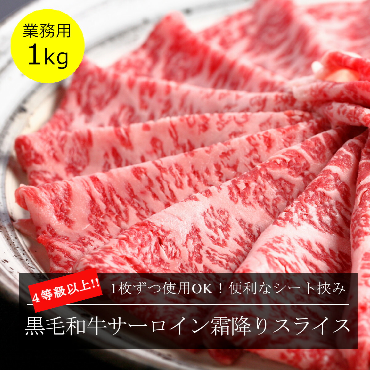 黒毛和牛サーロイン霜降りスライス 1kg 4等級以上（業務用パック）1枚ずつシート挟み 便利 お徳用 すき焼き用 しゃぶしゃぶ用 薄切り 和牛スライス 小分け 1キロ お祝い ご馳走 大人数 ミートピア河富 食肉卸 通販 パーティー 10,952円