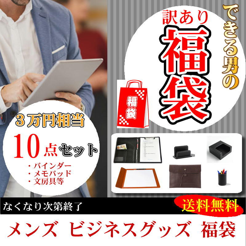 送料無料 メンズ 福袋 21年 新春セット ロゴなし 3万円相当 10点セット たっぷり 豪華 訳あり商品 男性 ビジネス 文房具 まとめ買い バインダー ビジネスバッグ テレワークグッズ 大人 Cdm Co Mz