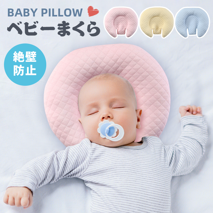 限定モデル 赤ちゃん 枕 ドーナツ枕 ベビー枕f 洗える ベビーピロー 絶壁防止 新生児 桃