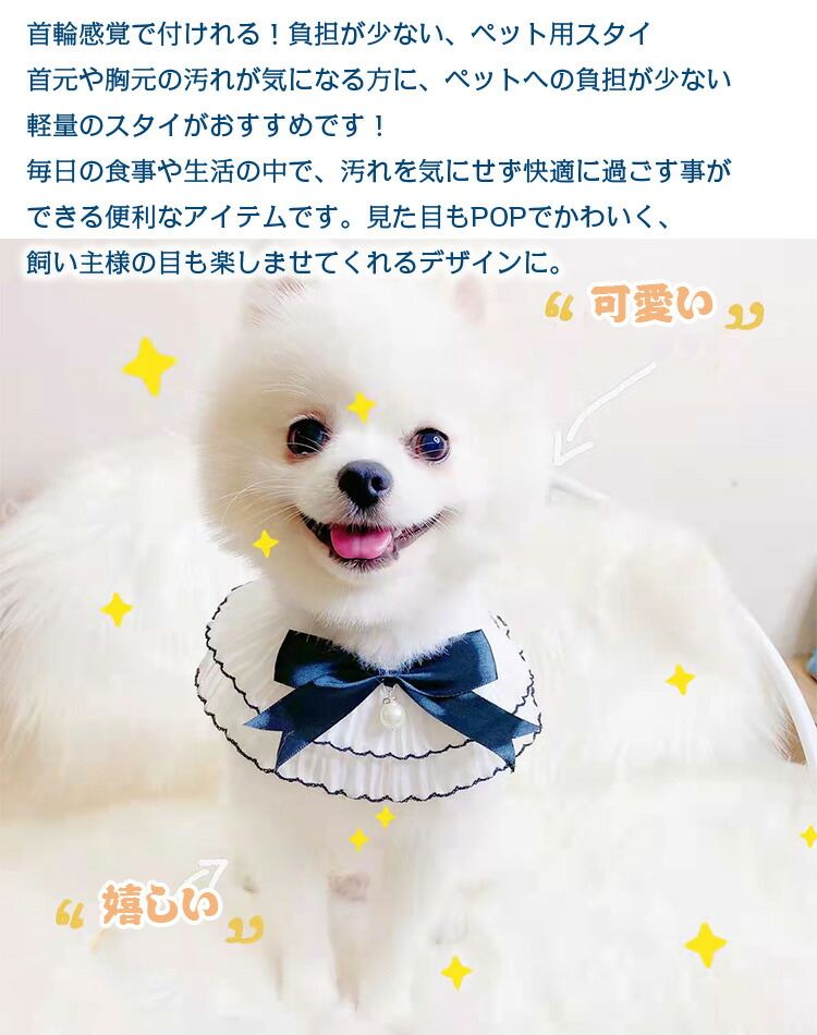 ペット用スタイ 首飾り レーススタイ よだれかけ ペットウエア ペットグッズ 小型犬 犬 ペット用涎掛け 首輪 キャットウエア ペット 猫