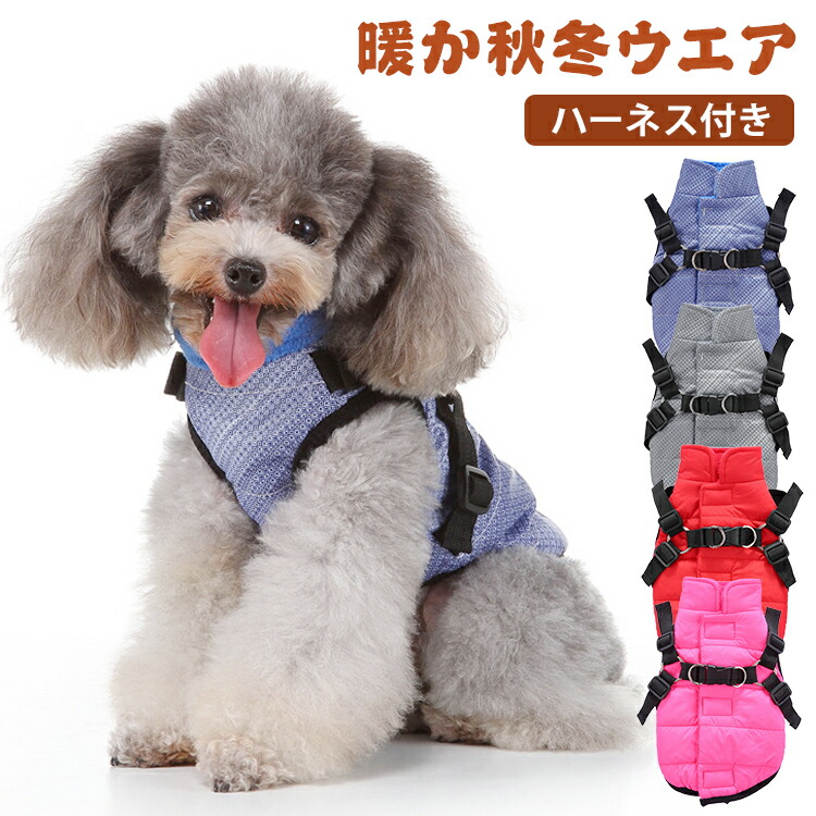 楽天市場】犬 冬服 ドッグウェア 犬 ハーネス 一体型 ポケット付き