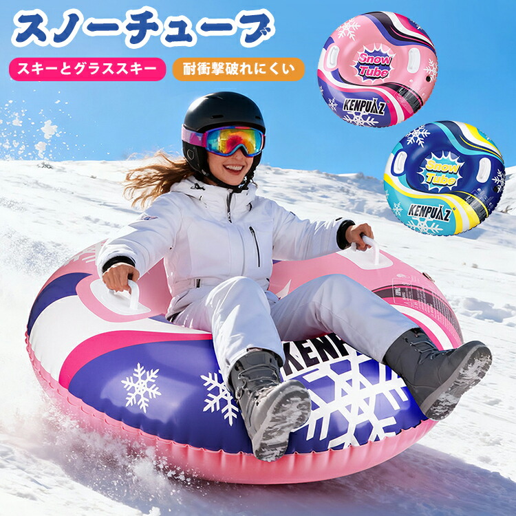 スノーチューブ 雪遊び ソリ 子供 大人 そり エアーチューブ チュービング ハンドル付き エアーソリ スキー場 ゲレンデ スノートイ スノーパーク スノーラフティング PVC製 厚手 雪滑り 浮き輪 スキーサークル スノースポーツ ゲレンデそり ロープ付き 折りたたみ画像