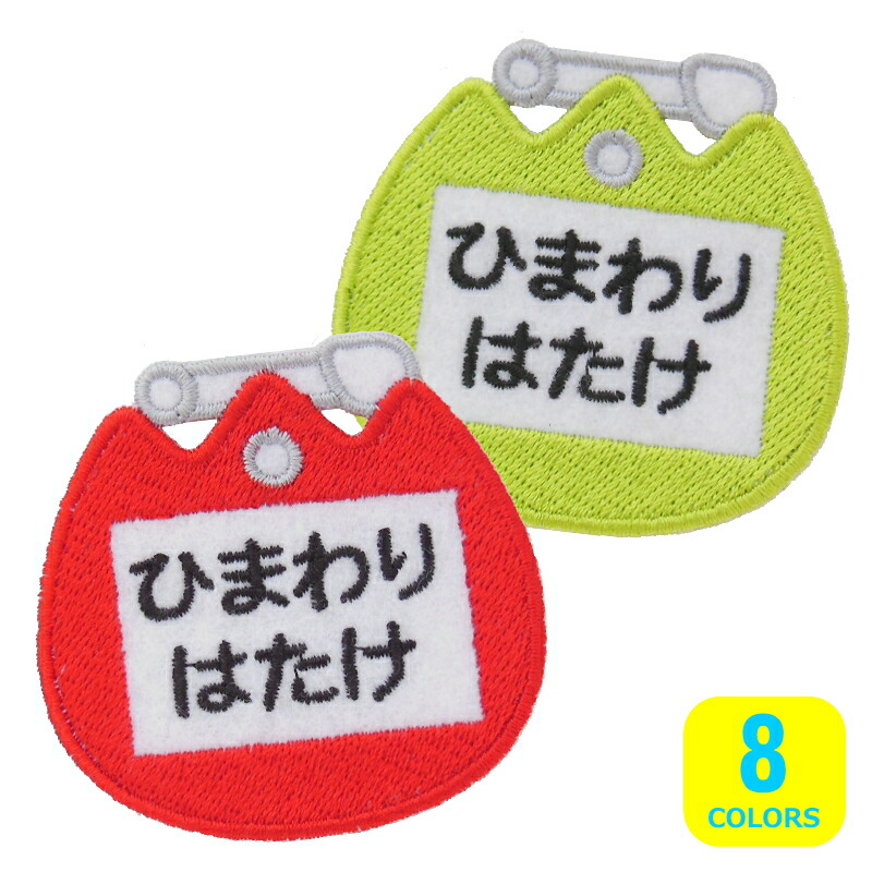 楽天市場】◇オーダー品◇お名前ワッペン（名札型・ひよこ）【1