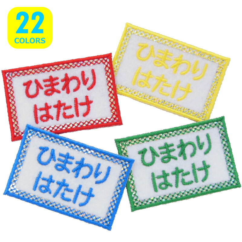 オーダー品】お名前ワッペン（キラキラハート型）