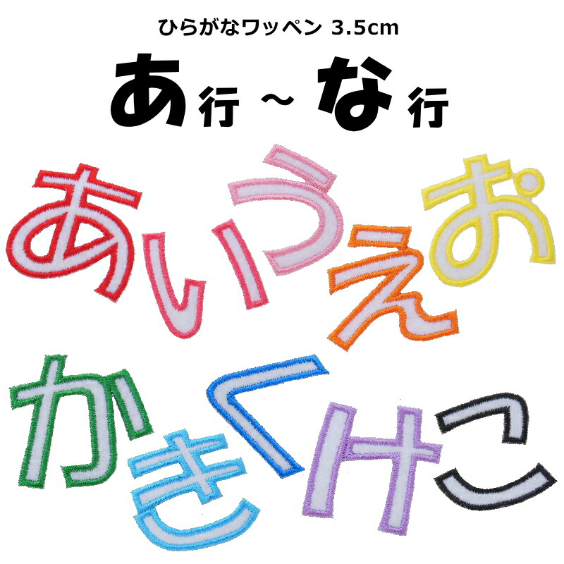 楽天市場 ひらがなワッペン あ行 な行 縦3 5cm 1文字のお値段 アイロンで簡単につきます 入園入学準備 オリジナルショップｋｗｗ