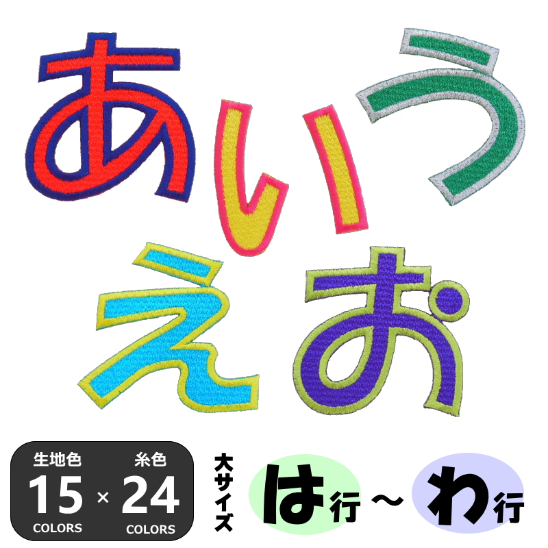 楽天市場 オーダー品 大きい ひらがなワッペン は行 わ行 縦6 5cm 1文字のお値段 アイロンで簡単につきます 入園入学準備 オリジナルショップｋｗｗ