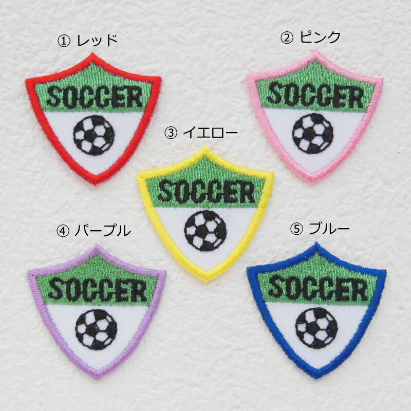 5色から選べます エンブレムワッペン サッカー 1枚のお値段 アイロンで簡単につきます オリジナルショップｋｗｗ