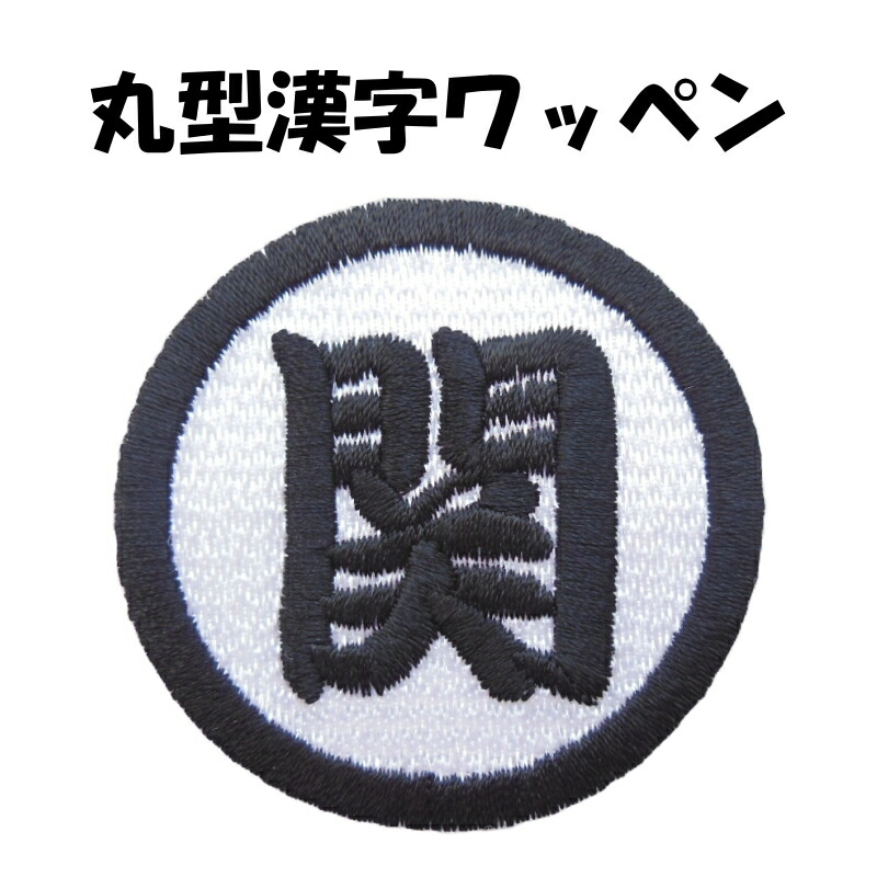 オリジナルアイロン接着タイプと安全ピン付きクリップ imgrc0076915813.jpg