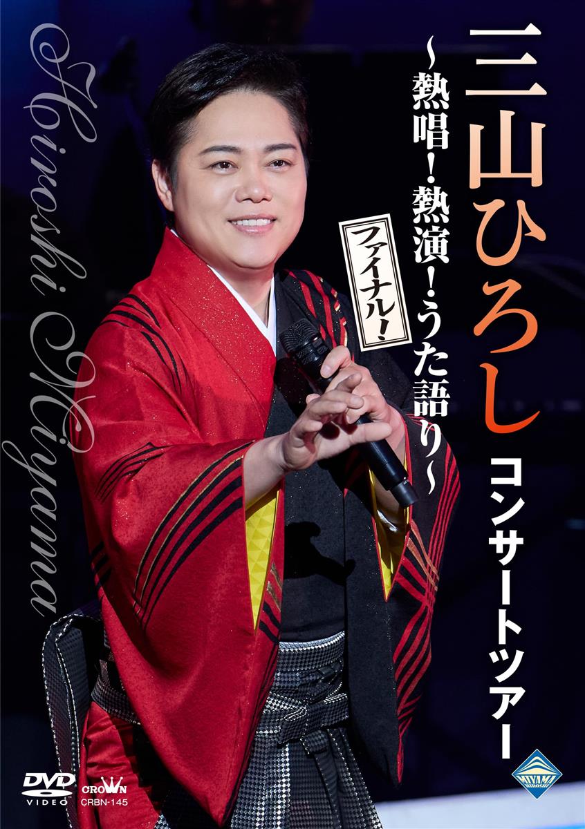 コンサートツアー ～熱唱！熱演！うた語り～【ファイナル！】 - 三山ひろし D V D