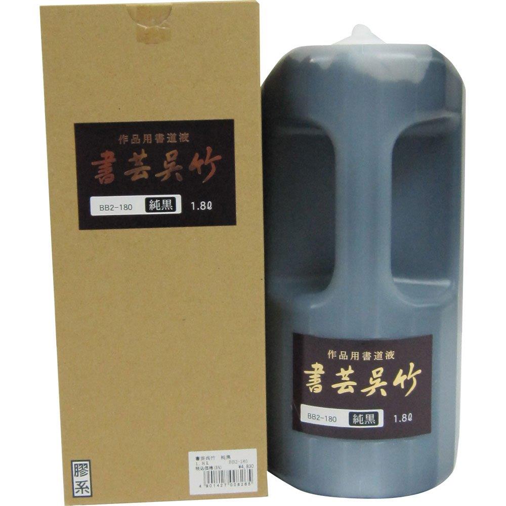 呉竹 書道液 書芸呉竹 純黒 1.8L BB2-180